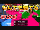【ブキチ杯】XP2900ならどんなブキでも勝てるでしょ！！【スプラトゥーン3】【719日目】