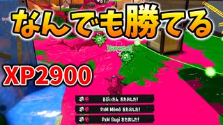 【ブキチ杯】XP2900ならどんなブキでも勝てるでしょ！！【スプラトゥーン3】【719日目】