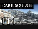 【DARK SOULS3 THE FIRE FADES EDITION】1、2をプレイしてからのダークソウル3 part111【初見実況】