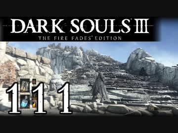 【DARK SOULS3 THE FIRE FADES EDITION】1、2をプレイしてからのダークソウル3 part111【初見実況】
