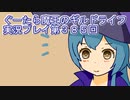 みんなとダンジョン探索【ぐーたら魔王のギルドライフ】実況プレイ第３８５回