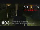 【異界入り万博】SIRENゲーム実況リレー ～ボイボ寮の肝試し～ #03【VOICEVOX実況プレイ】