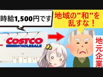 コストコ、時給1500円で募集するも、「地域を乱す時給は困る！」と地元企業はブチギレてしまう…