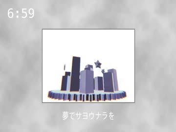 夢でサヨウナラを / 初音ミク - ramupiro
