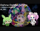 ドーナドーナのうた AIずんだもん & AI四国めたん デュアルチャンネル版