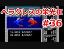 【ゆっくり実況】ヘラクレスの栄光Ⅲ 神々の沈黙 #36（SFC版) 【完全初見】