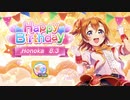 【スクフェス2】愛は太陽じゃない？【MASTER】