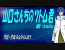 【KAITO】山口さんちのツトム君【カバー曲】