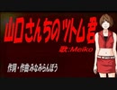 【MEIKO】山口さんちのツトム君【カバー曲】