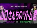 【GENBU&Renri】山口さんちのツトム君【カバー曲】