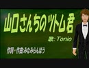 【TONIO】山口さんちのツトム君【カバー曲】