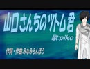 【PIKO】山口さんちのツトム君【カバー曲】