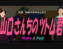 【Reiko＆Reiji】山口さんちのツトム君【カバー曲】