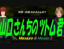 【Masayo＆Masao】山口さんちのツトム君【カバー曲】