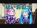 【日常・雑談】ウチのゆかりさんは問題児？