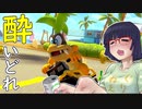 酔いどれドライバーセイカさん #367【マリオカート8DX】