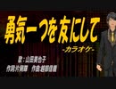 【ニコカラ】勇気一つを友にして【off vocal】