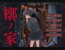【槨ノ家】絶対に怖いゲームをやる【1】