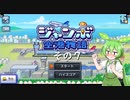 【ジャンボ空港物語】　ずんだもんの　あてんしょん・ぷりーず！　その７【ずんだもん実況プレイ】