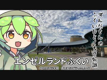 ずんだもん「子供向け科学館としてはずんだもん評価高いのだ」