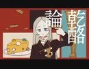 乾酪論 / 知声