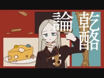 乾酪論 / 知声