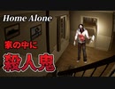 37歳マイケルがお留守番して殺人鬼を撃退するホラーゲームがリアル過ぎる…ｗ【Home Alone】