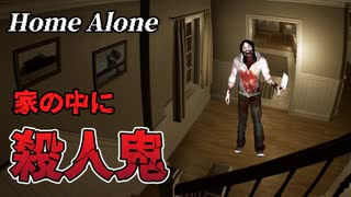 37歳マイケルがお留守番して殺人鬼を撃退するホラーゲームがリアル過ぎる…ｗ【Home Alone】