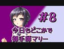 今日もどこかでマリーちゃん#8【 #今月の御手師マリー 】