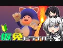 仮免ドライバーアリアルさん #125【マリオカートツアー】