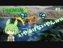 【ピクミン4 #3】え、きみ救助犬なのに泳げないん？？【ゆっくり実況】