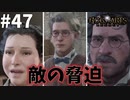 悪者たちが一般人を脅迫している！！なんて卑劣！！【ホグワーツ・レガシー】#47