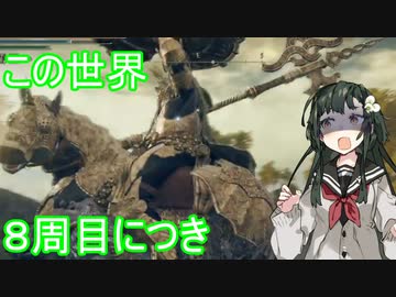 【Elden Ring】この世界　８周目につき　＃01【東北ずん子実況】