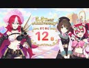 【プリンセスコネクト！Re:Dive】5.5th Anniversary カウントダウンログインボーナス 第3話