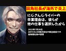 【悲報】田角社長、発言が海外で炎上しエビルyagoo呼ばわりされる