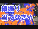 【スプラ3】縦振り先端が生命線（キワメルトゥーン #167）