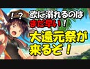 【モンスター娘TD】その課金、本当に大丈夫？大還元祭より待った方がいいかもよ？【ゆっくり実況】