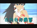 日刊 我那覇響 第3625号 「M@STERPIECE」