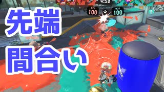 【スプラ3】先端間合いを徹底して（キワメルトゥーン #169）