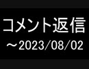 コメント返信～20230802