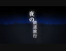 【転載】夜の鉄道旅行