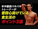 【ダイエット】年中腹筋がバキバキなトレーナーが普段心掛けている 食生活のポイント3選【ビーレジェンド プロテイン】