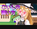 【ゆっくり茶番】こいしの飼い方（1~10話）