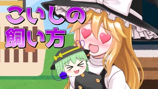 【ゆっくり茶番】こいしの飼い方（1~10話）