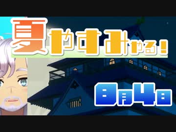 [なつもん！]夏やすみやる！Part4【ゲーム実況】