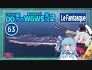 【063－Le Fantasque・WoWS】小さい巡洋艦で暴れ回って６隻撃沈【VOICEROID実況】／DD乗りのWoWS実況２