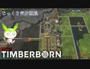【TIMBERBORN】第10回　第２集落の発展　じっくり気分転換　ティンバーボーン