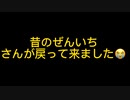 ぜんいちさんが戻ってきた□個人チャンネル開設！