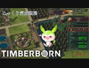 【TIMBERBORN】第11回　更なる工業化を目指し　じっくり気分転換　ティンバーボーン