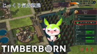 【TIMBERBORN】第11回　更なる工業化を目指し　じっくり気分転換　ティンバーボーン